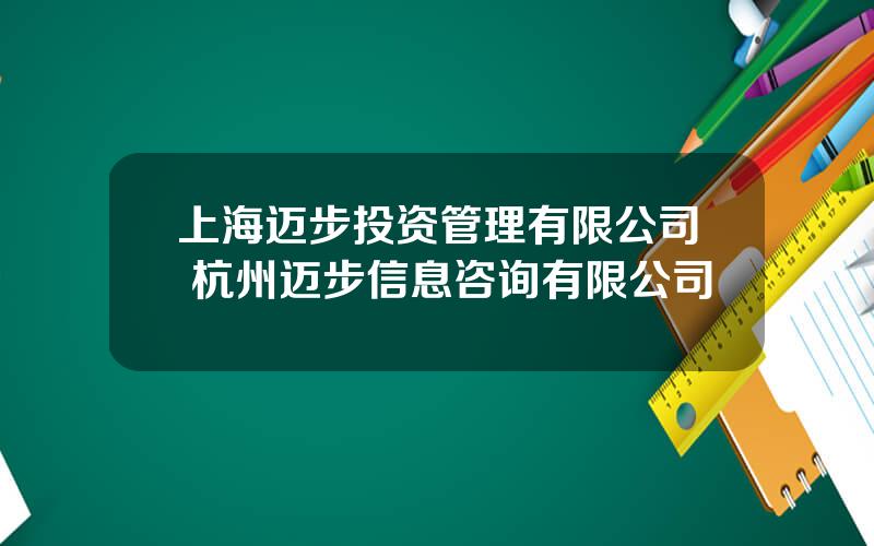 上海迈步投资管理有限公司 杭州迈步信息咨询有限公司